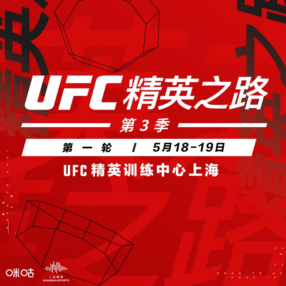13位中国选手出战！UFC精英之路第3季首轮对阵名