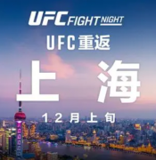 UFC格斗之夜将于12月上旬上海落地