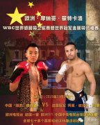 裘晓君蒙特卡洛WBC世界银腰带卫冕和世界冠军挑
