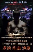 WBO洲际拳王争霸赛7月贵阳开赛