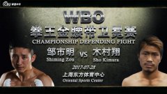 邹市明WBO世界冠军挑战者确认对阵日本选手木村