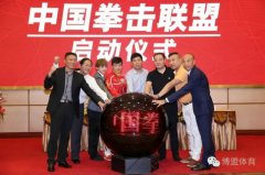 中国拳击联盟正式启动，职业化改革开创中国拳