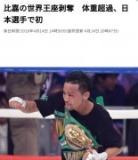 日拳王卫冕战超重900克 遭WBC剥夺世界金腰带