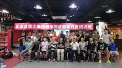 北京市拳击协会联合世界拳击基金协会裁判员培