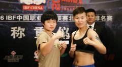 2016年IBF中国职业拳击联赛北京赛区第二场比赛称