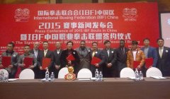 IBF中国2015赛事计划发布  鼎力打造全新职业拳击