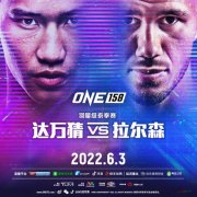 ONE冠军赛158期比赛6月3日举行，中国选手谢维参战