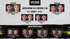 JCK战觉城2022赛季第六战6月11日开打