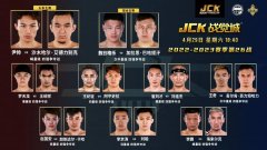 JCK战觉城2022-2023赛季第26战“风起云涌”赏金赛前