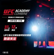 UFC宣布第四届学院联合测试