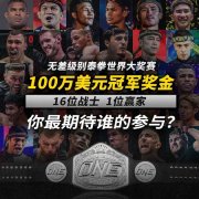 ONE冠军赛将举办100万美元奖金的无差别16人泰拳锦
