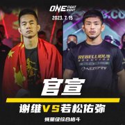 谢维、班玛夺基出战！7月15日ONE巅峰系列赛12