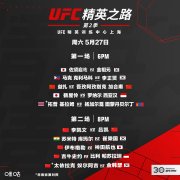 益扎UFC精英之路对手伤退，吾孜阿孜别克·加合甫