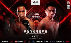 子弹飞格斗冠军赛之龙争虎斗！刘鹏帅VS李浩杰！