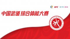 UFC和咪咕与国家体育总局社会体育指导中心合作