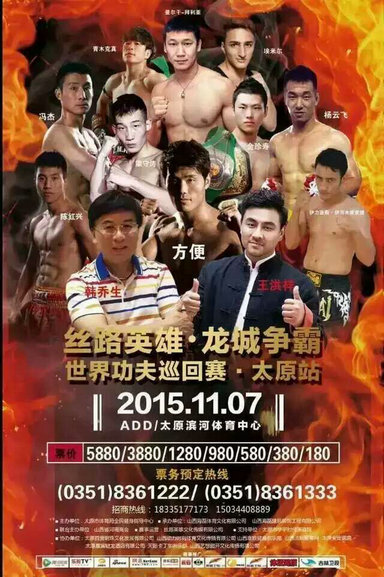 方便领衔丝路英雄11月太原开赛
