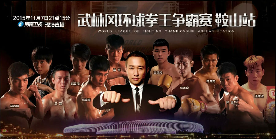武林风鞍山站震撼上演 一龙现场助阵