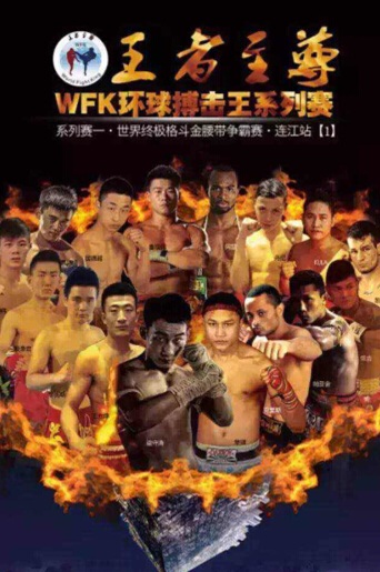 王者至尊WFK环球搏击王系列赛连江开战