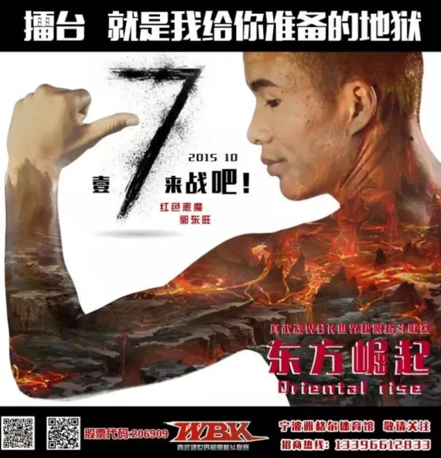 “红色恶魔”郭冬旺：敢来真武魂ＷＢＫ，就不