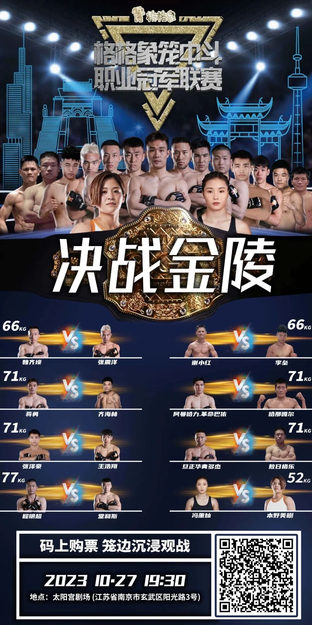 格格象笼中斗职业冠军联赛10月27日举行