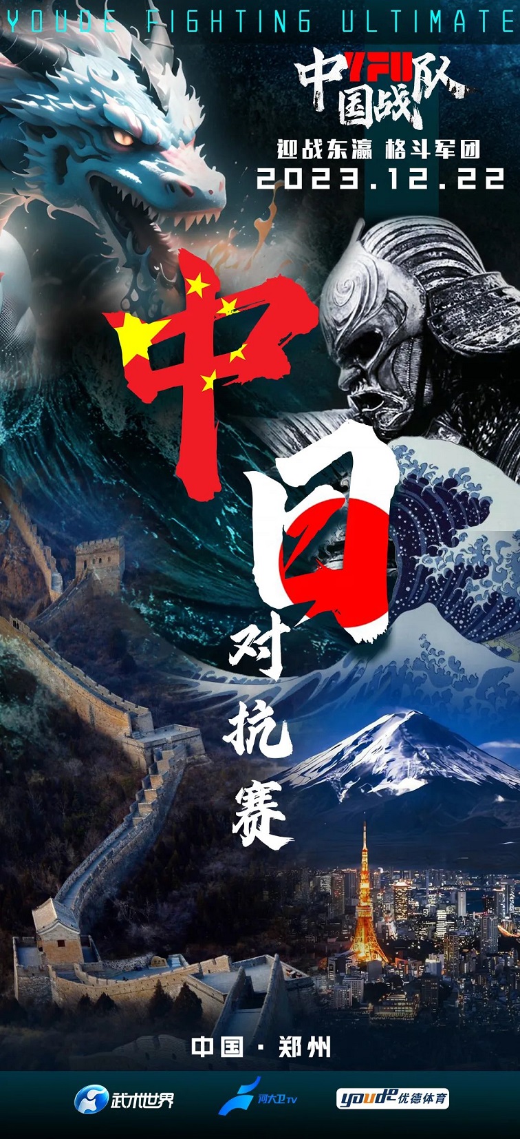 YFU武林笼中对70期“中日对抗赛”12月22日开打