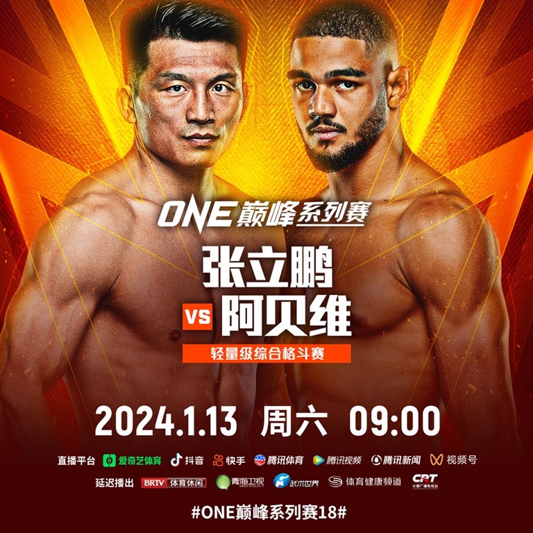张立鹏ONE冠军赛“巅峰系列赛18”对阵瑞士猛将阿