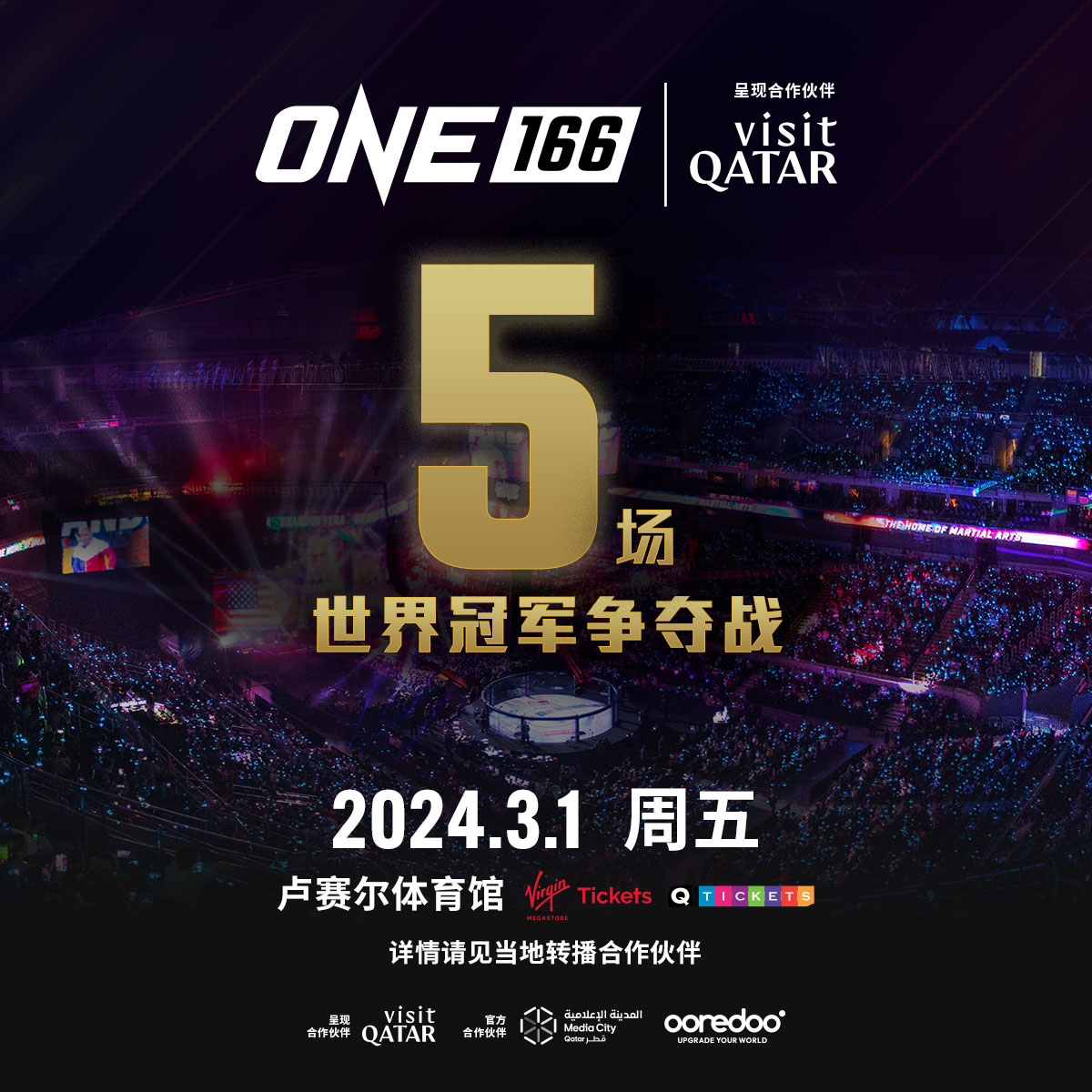 ONE冠军赛166期将在2024年3月1日于卡塔尔举行