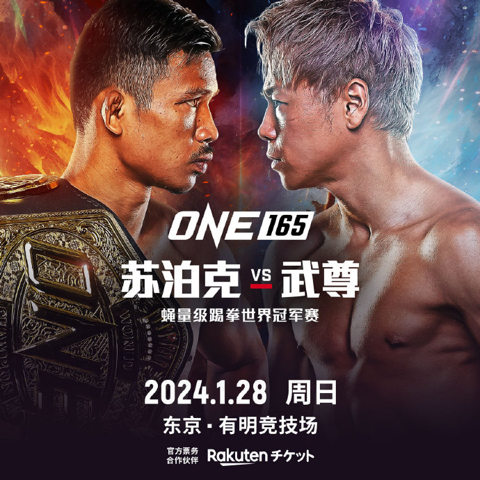 ONE165罗唐因伤退赛，武尊挑战蝇量级踢拳世界冠