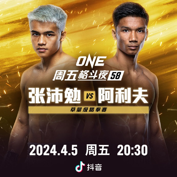 ONE周五格斗夜58，“战斗鸡”张沛勉迎战