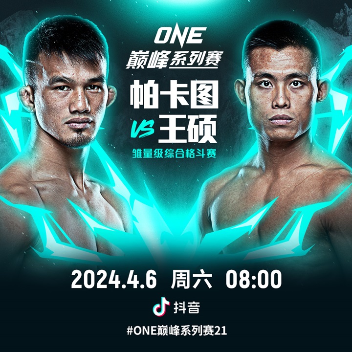 ONE巅峰系列赛21！“小旋风”王硕对战“红坦克”