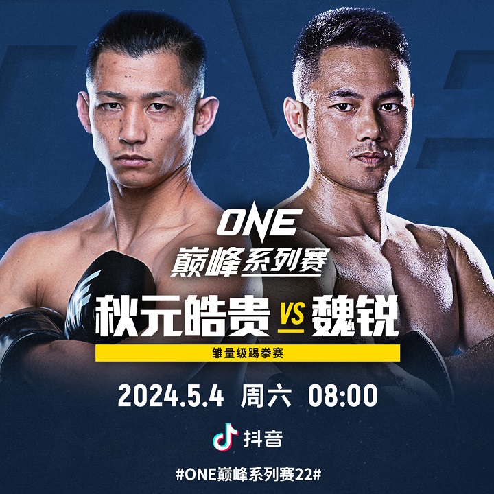 官宣！魏锐ONE冠军赛首秀5月对阵秋元皓贵