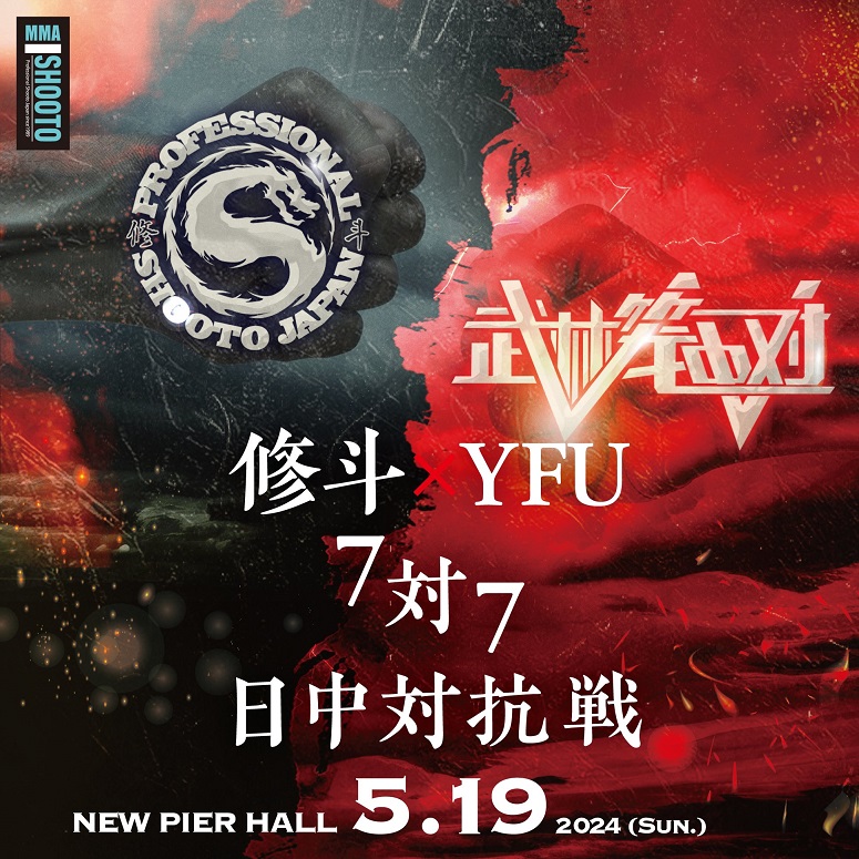 “修斗vs武林笼中对”7对7比赛对阵公布