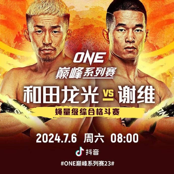“ONE：巅峰系列赛 23”上演中日对决，“猎人”