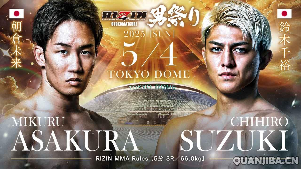 5月4日RIZIN雷神：朝仓未来vs铃木千裕的格斗之战