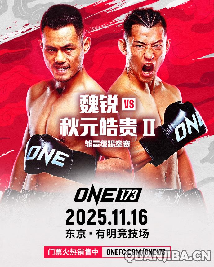 魏锐将在ONE冠军赛173中迎战秋元皓贵，重