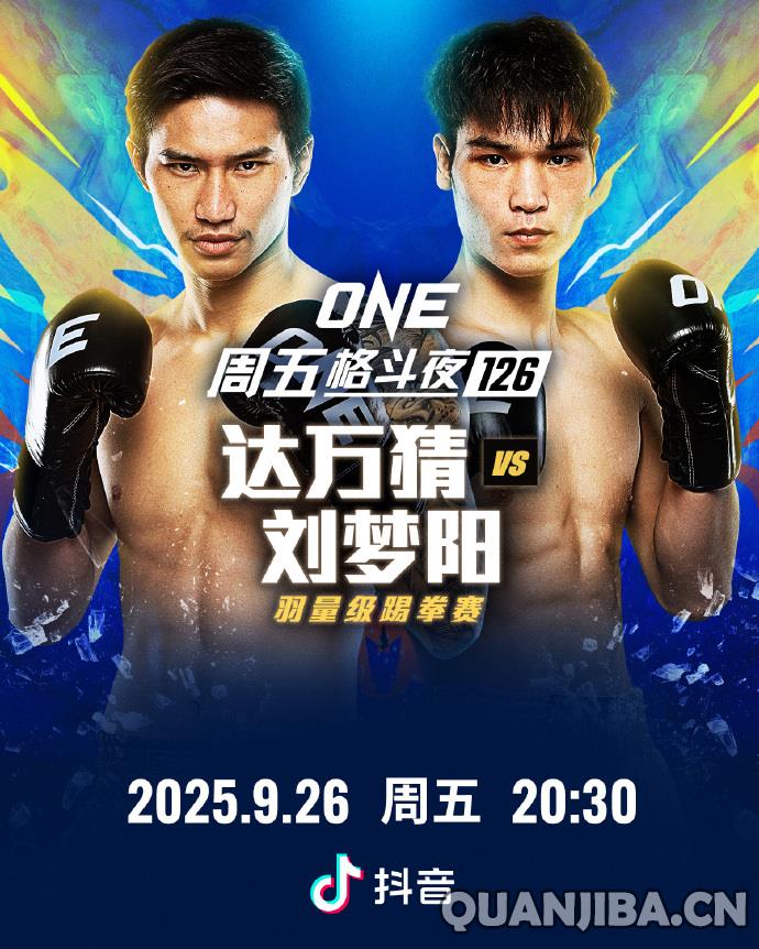 ONE冠军赛：达万猜(散打）vs刘梦阳，不败