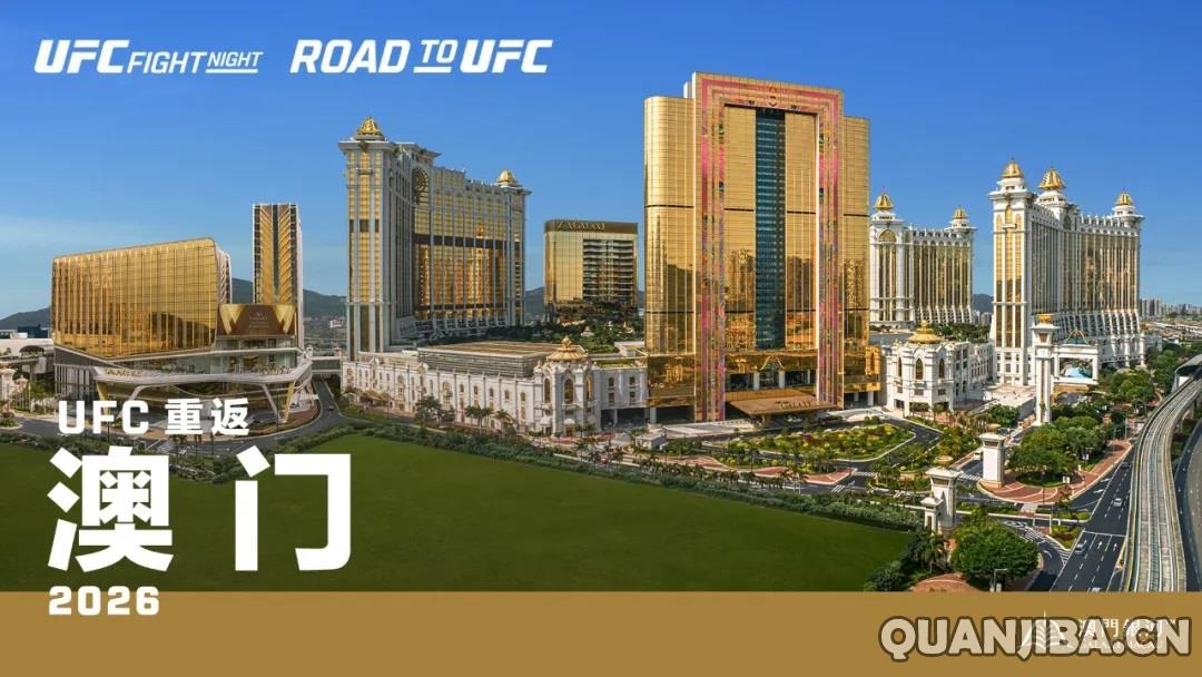 UFC与澳门银河签署四年合约，从2026年起定期举办三场拳击盛宴