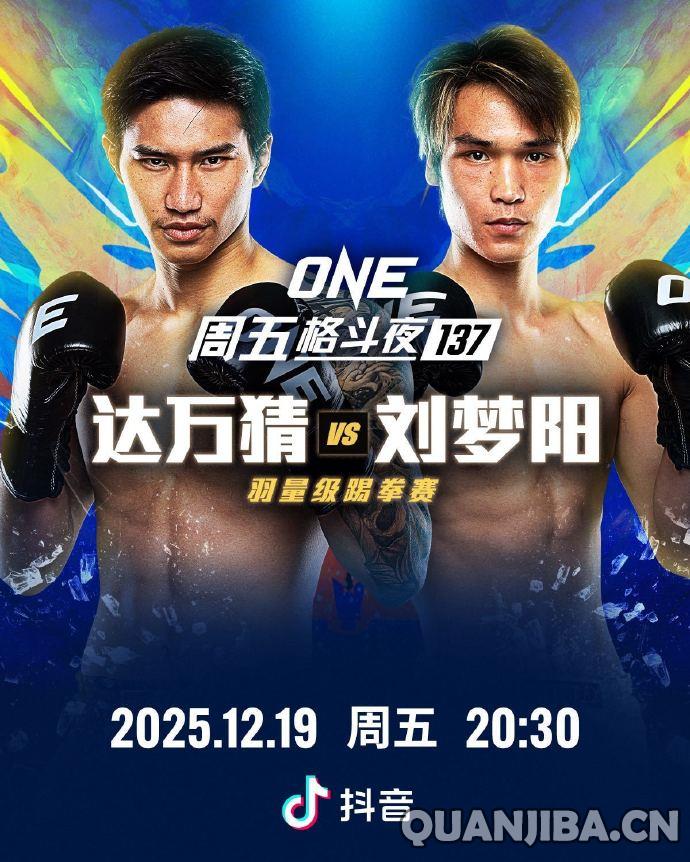 12月19日ONE冠军赛：拳击对决达万猜与刘梦阳的精彩较量