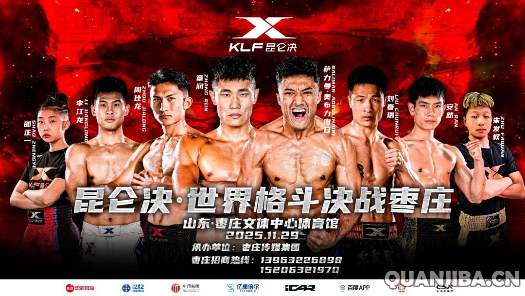 成都拳击盛会：昆仑决世界格斗赛将于11月29日枣庄点燃战火