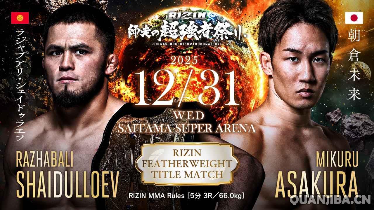 12月31日RIZIN雷神：六场擂台之战争夺冠军金腰带