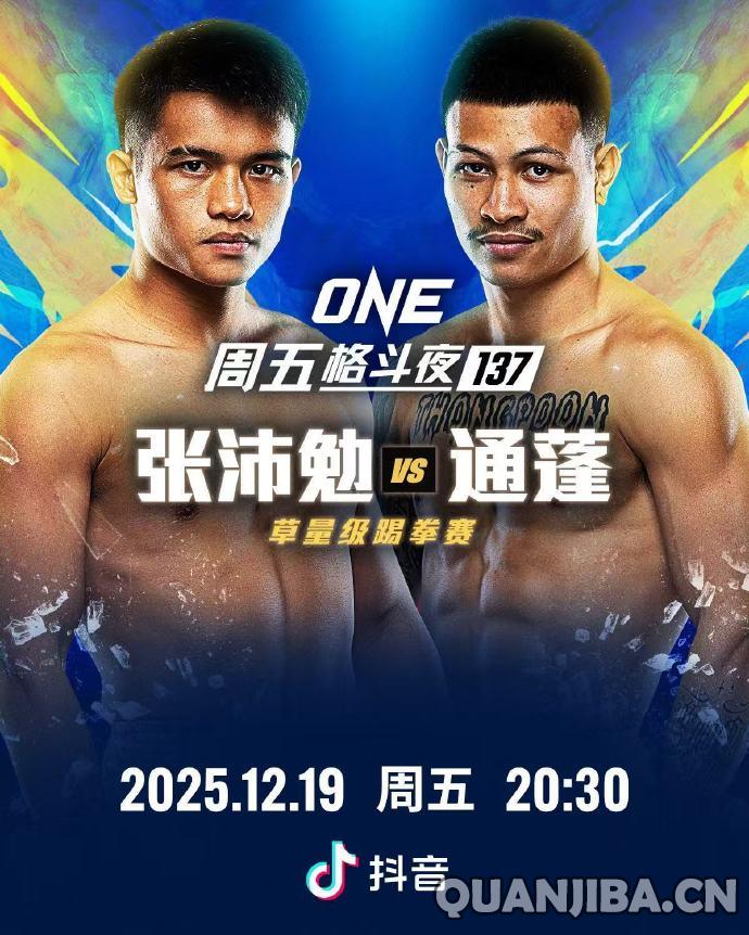 张沛勉将在ONE冠军赛周五搏击夜137上对阵通蓬，期待精彩的拳击对决！