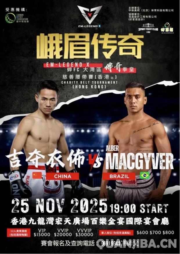 成都散打赛事亮相大湾区：峨眉传奇EM-LEGEND X将于11月25日香港开战