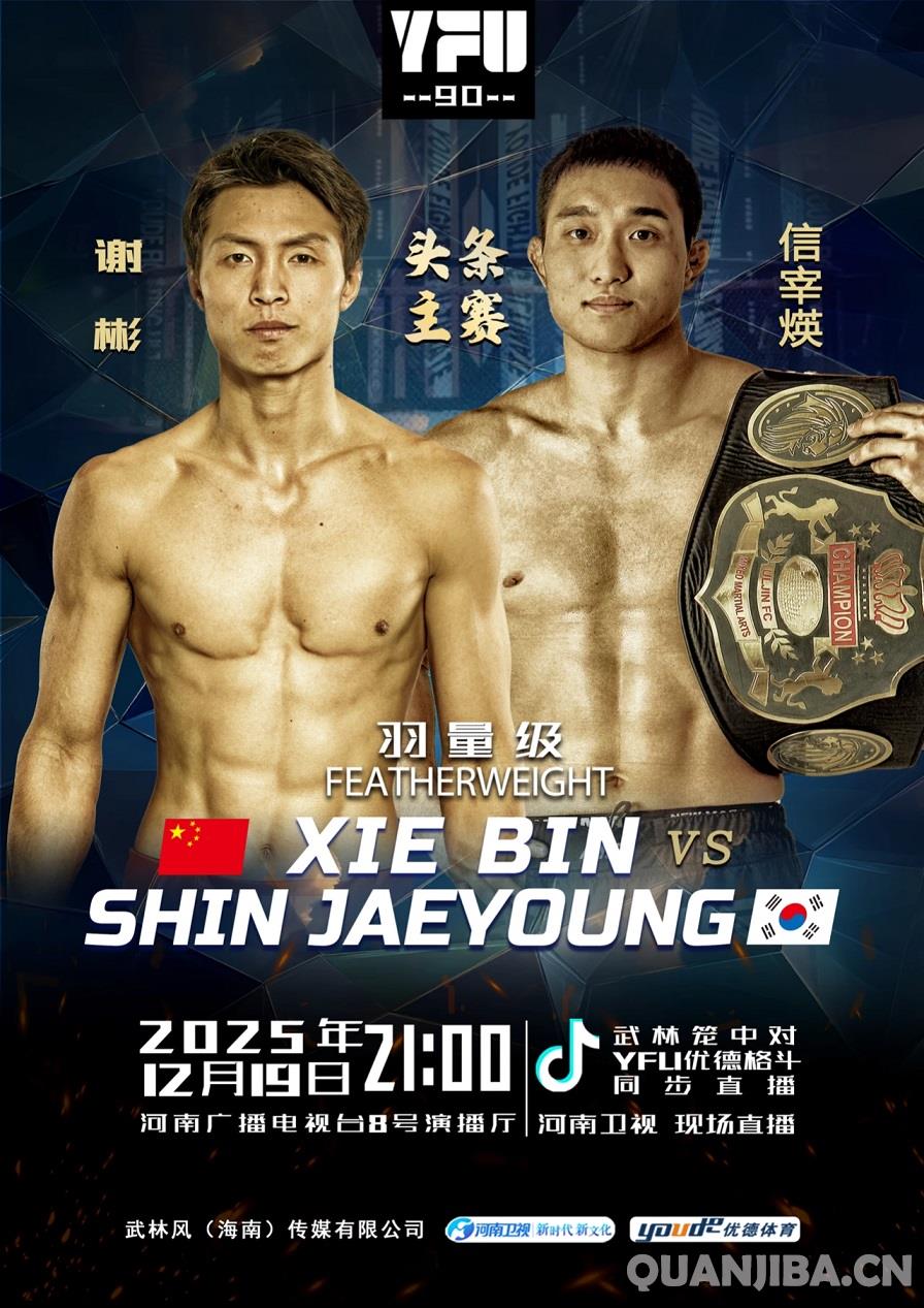 YFU优德格斗90：谢彬与韩国拳击选手信宰煐展开对决
