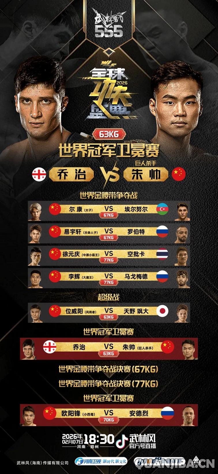 成都散打助阵，2026武林风全球功夫盛典