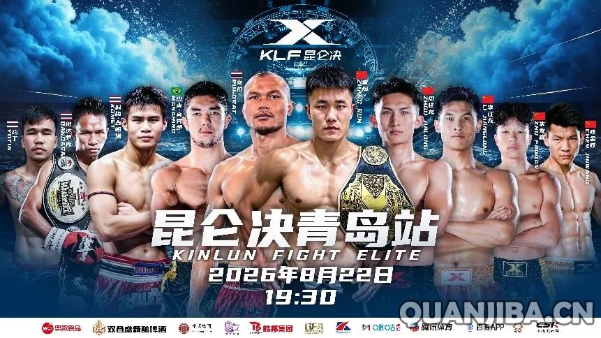 昆仑决青岛站6月盛大开启：成都散打顶尖